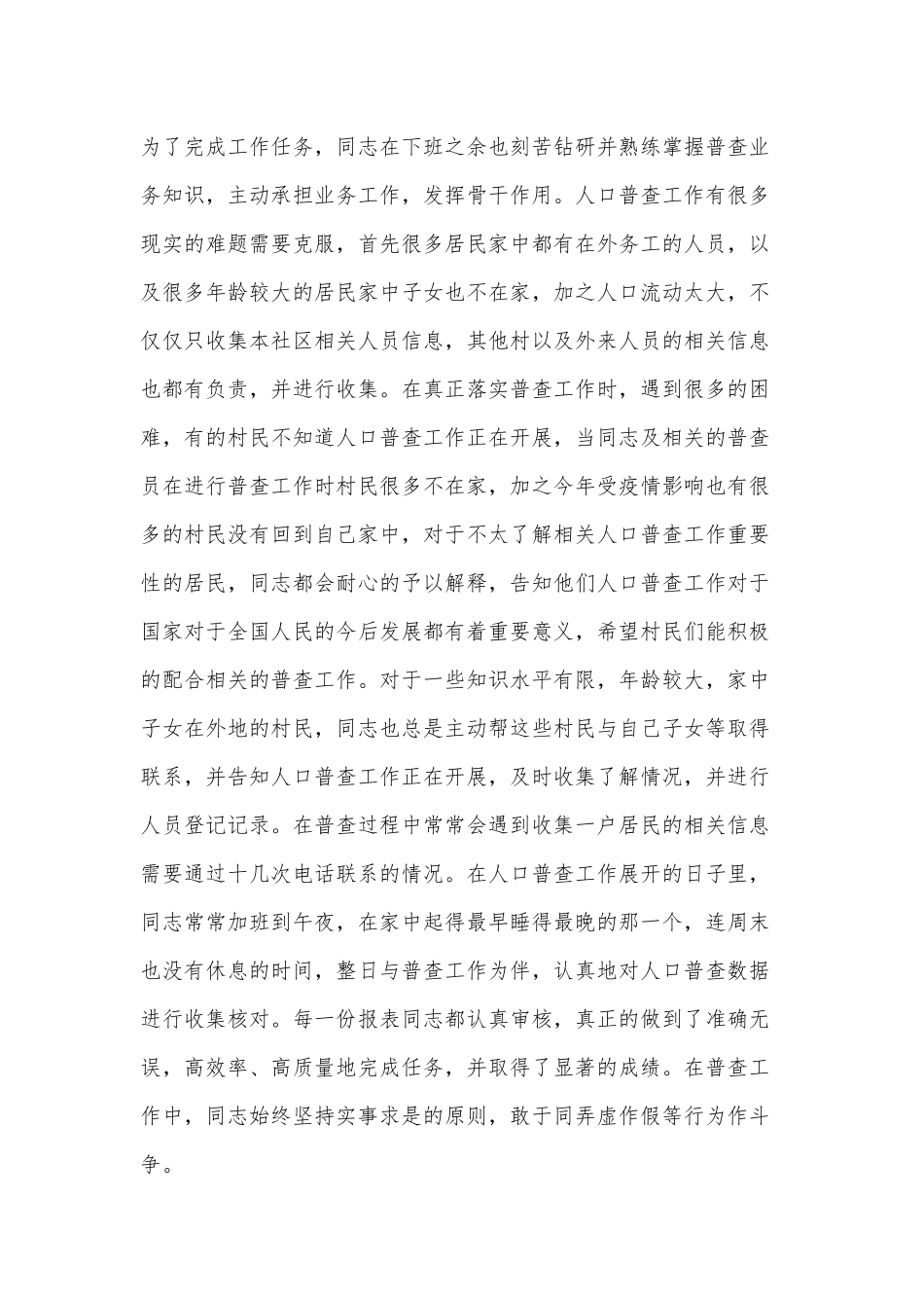 2021人口普查工作先进个人事迹材料供借鉴.docx_第3页