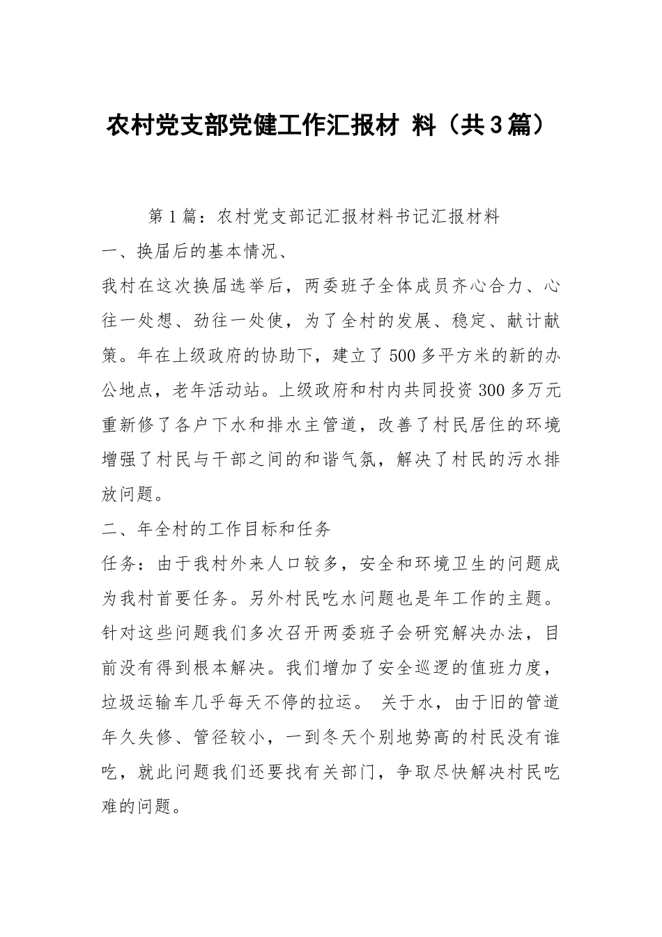 农村党支部党健工作汇报材 料（共3篇）.docx_第1页