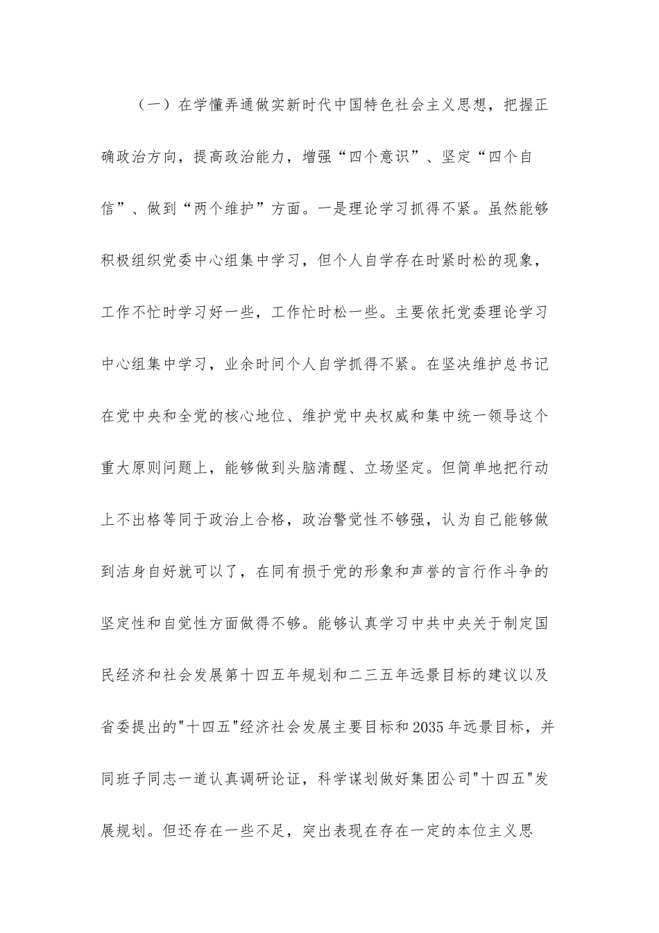 公司党委书记2021年度生活会5个方面对照反思检查材料.docx_第2页