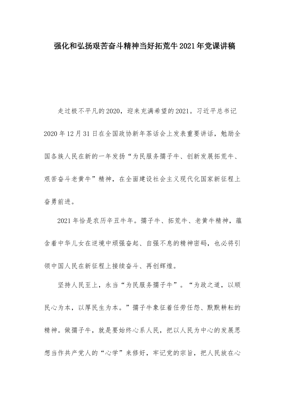 强化和弘扬艰苦奋斗精神当好拓荒牛2021年党课讲稿.docx_第1页