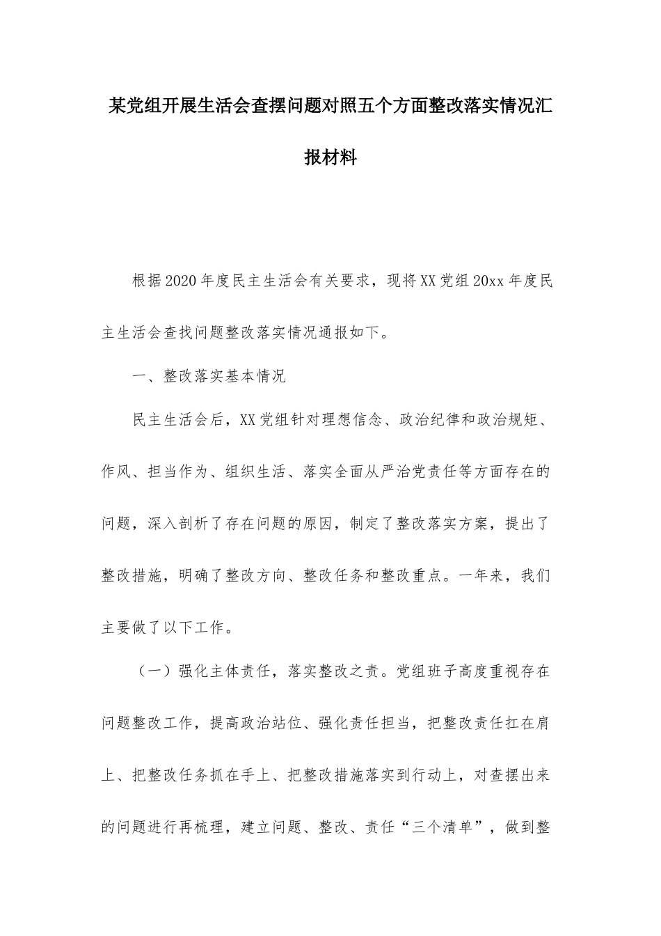 某党组开展生活会查摆问题对照五个方面整改落实情况汇报材料.docx_第1页