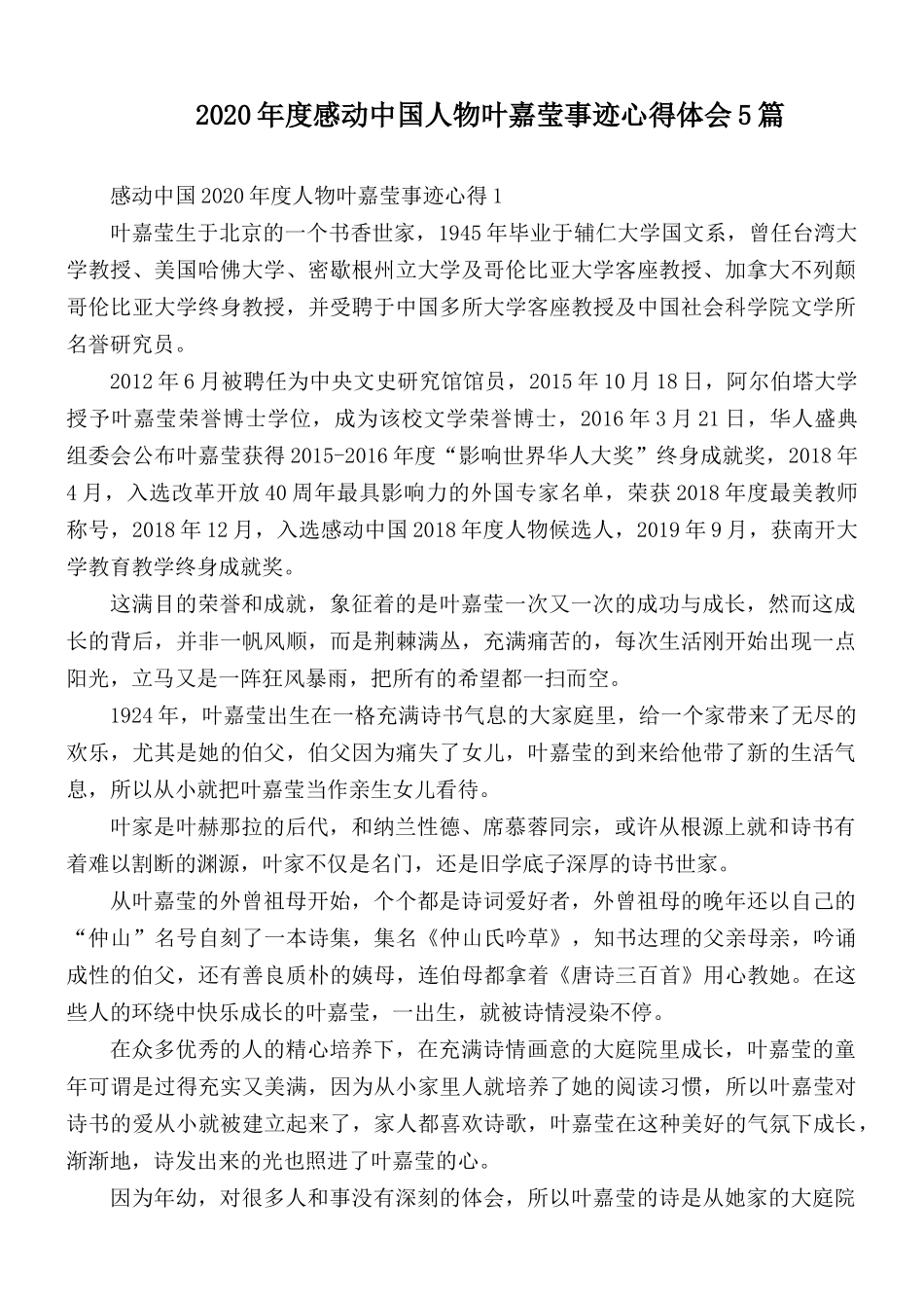 2020年度感动中国人物叶嘉莹事迹心得体会5篇.docx_第1页
