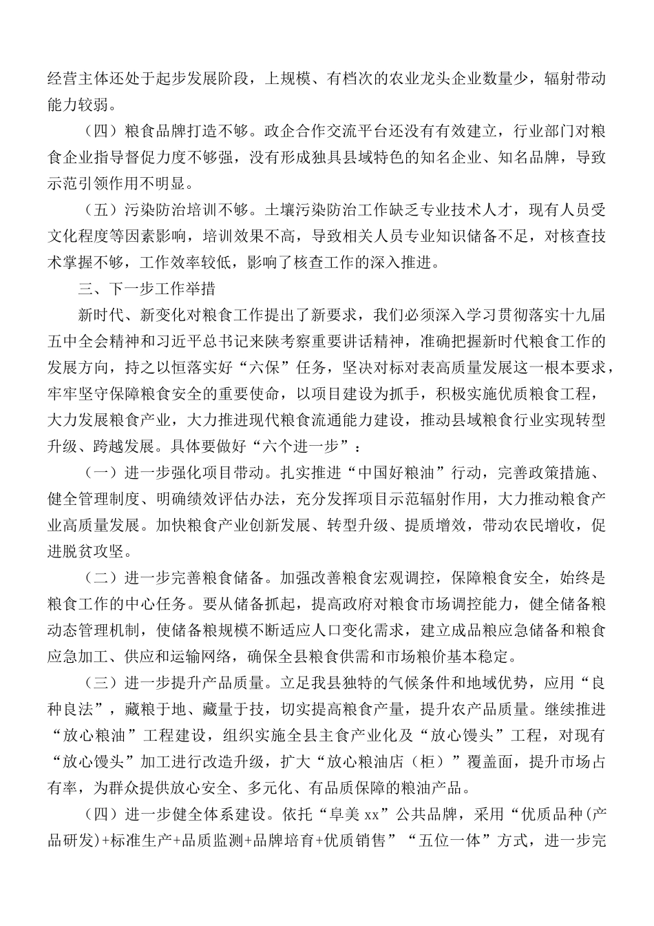 关于夯实新时代粮食工作建议汇总.docx_第3页