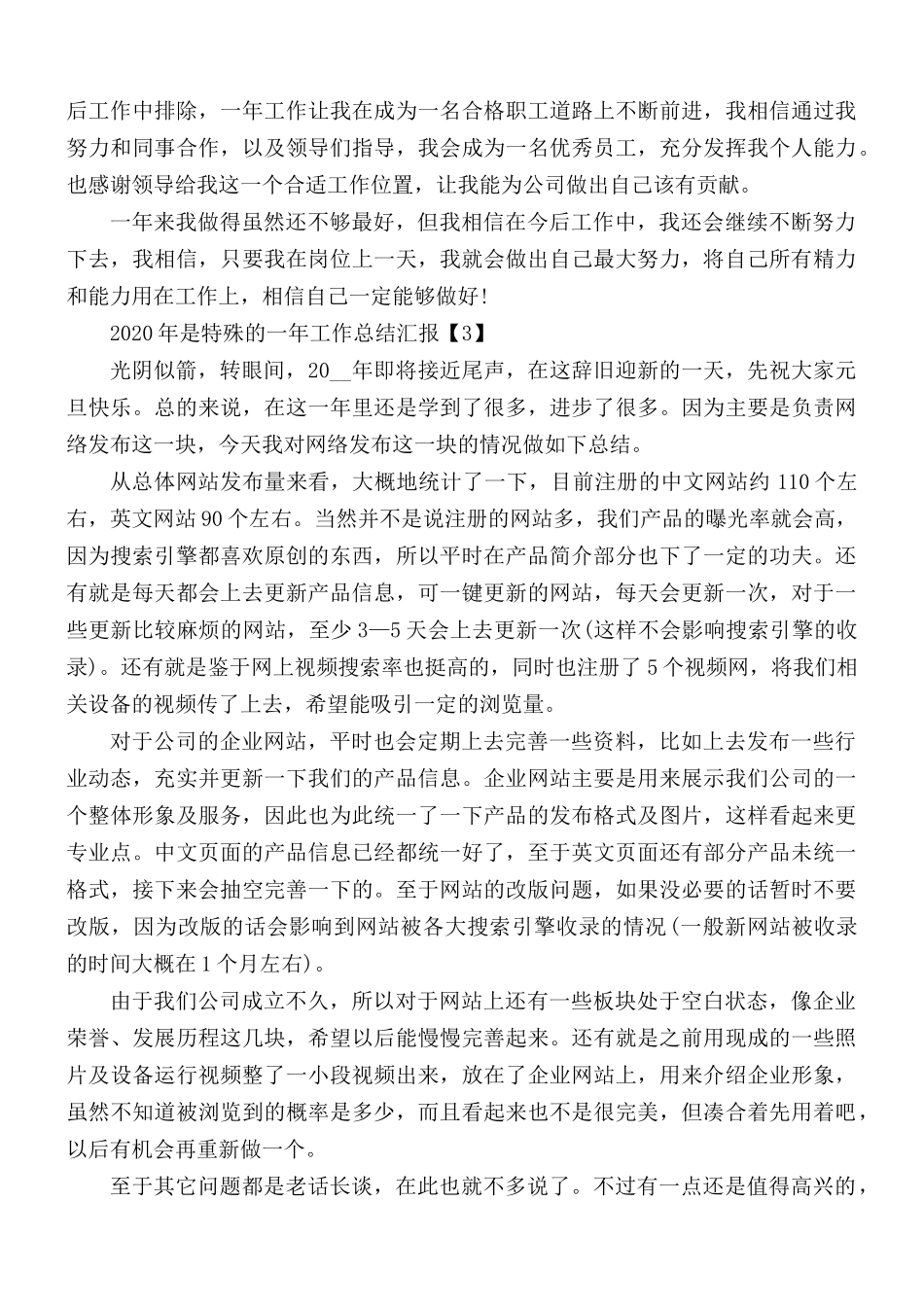 2020年是特殊的一年工作总结汇报5篇.docx_第3页