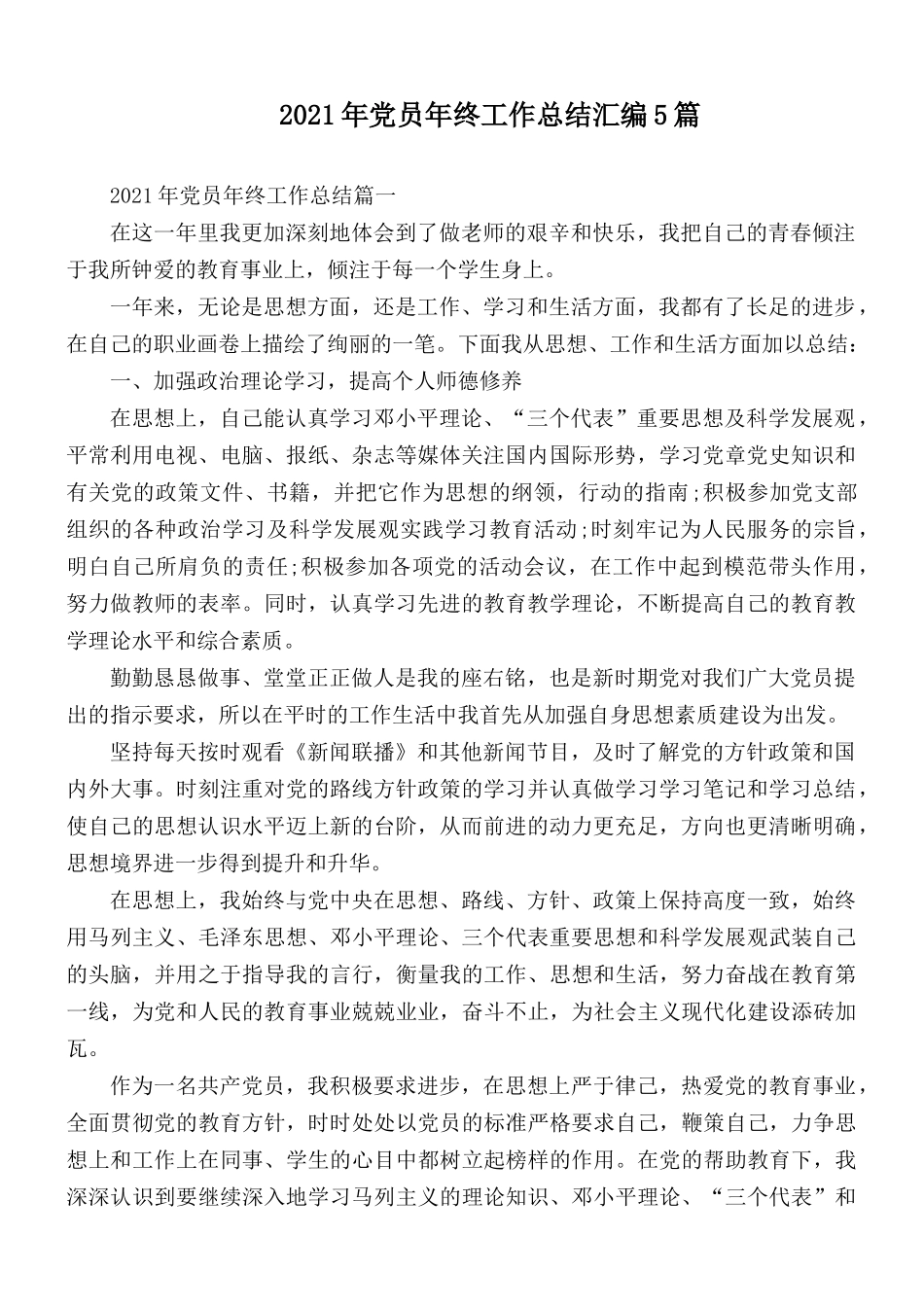 2021年党员年终工作总结汇编5篇.docx_第1页