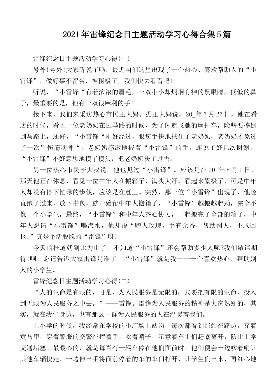 2021年雷锋纪念日主题活动学习心得合集5篇.docx_第1页