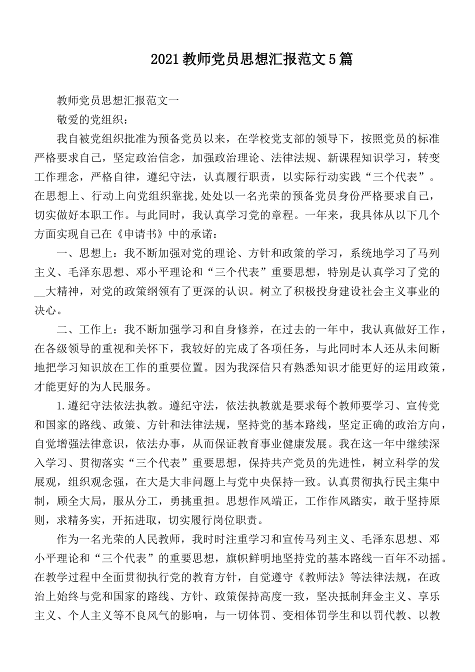 2021教师党员思想汇报范文5篇.docx_第1页