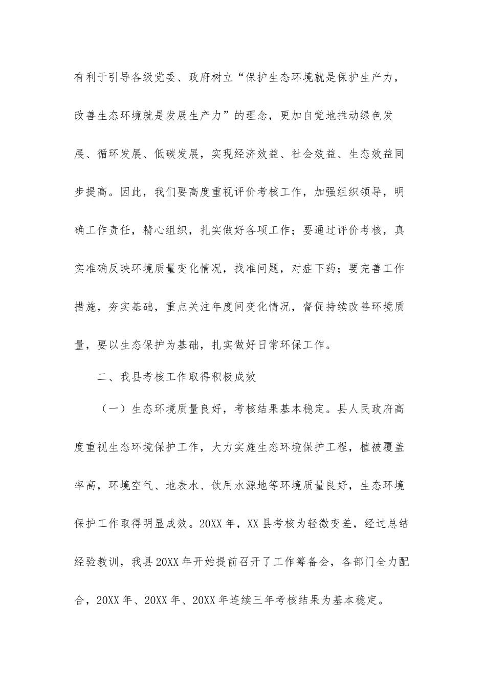 在县域生态环境质量考核工作筹备会上的发言材料.docx_第2页
