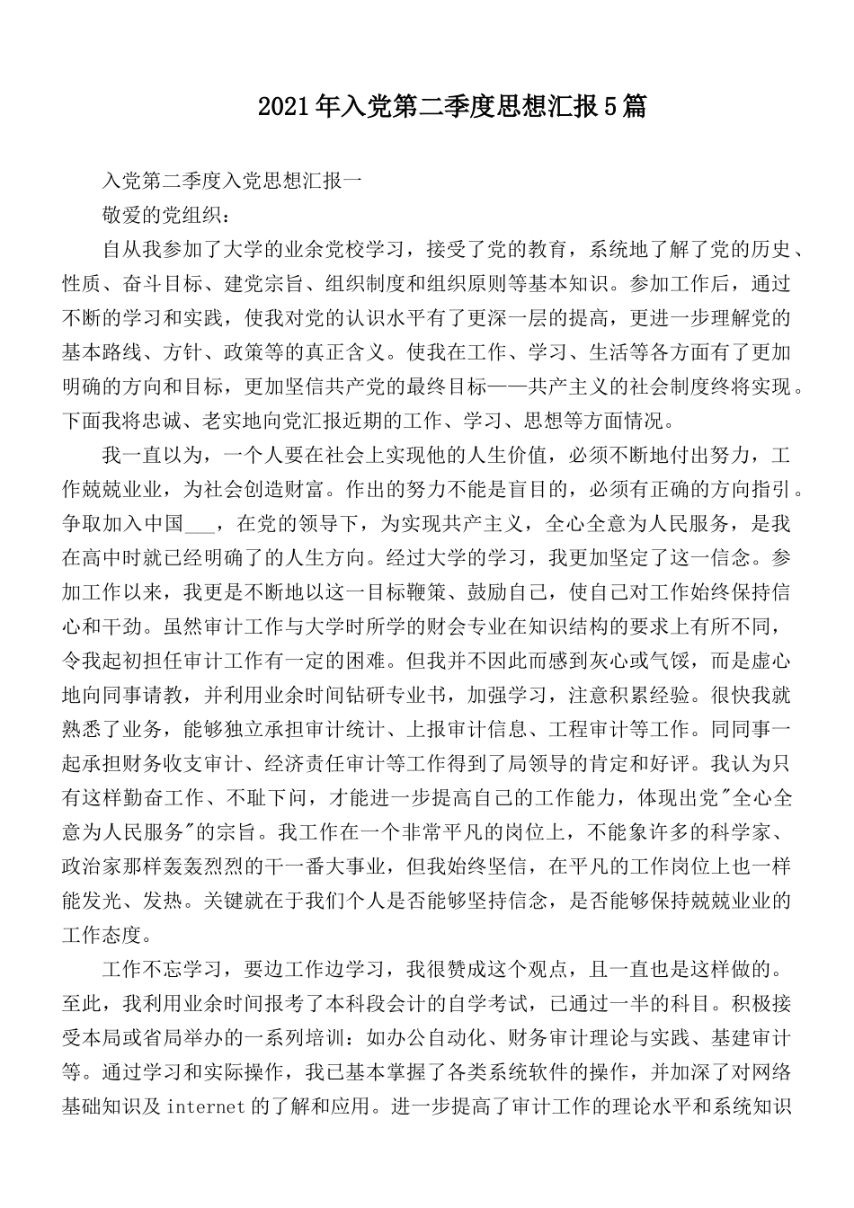 2021年入党第二季度思想汇报5篇.docx_第1页
