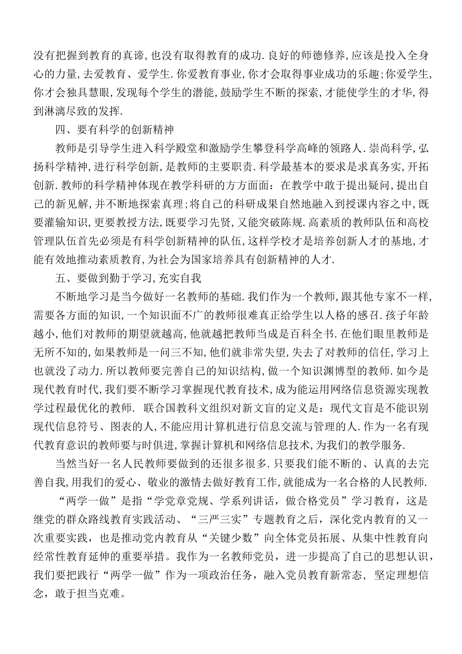 如何做一名合格教师心得总结.docx_第3页