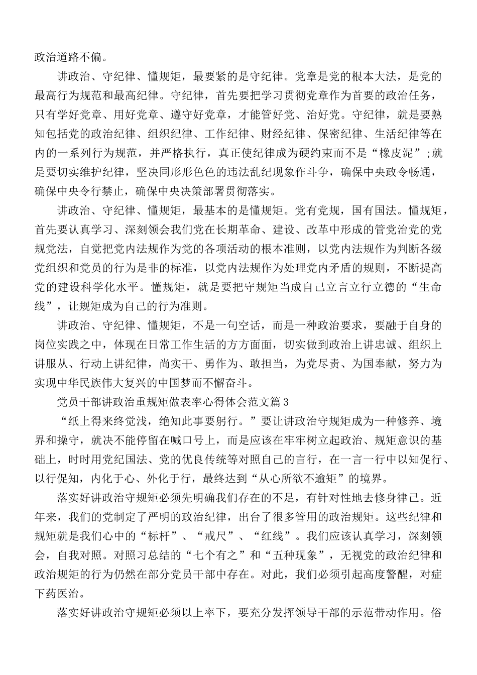 党员干部讲政治重规矩做表率心得体会5篇.docx_第3页