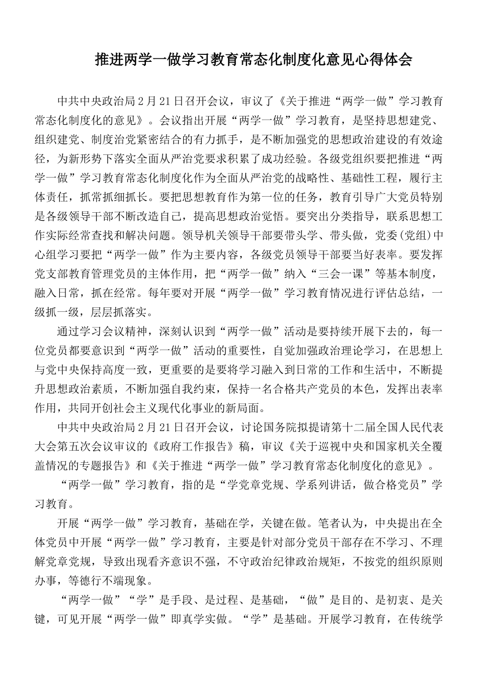 推进两学一做学习教育常态化制度化意见心得体会.docx_第1页