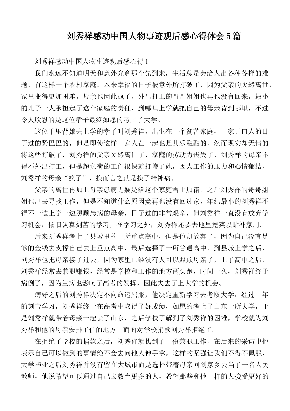 刘秀祥感动中国人物事迹观后感心得体会5篇.docx_第1页