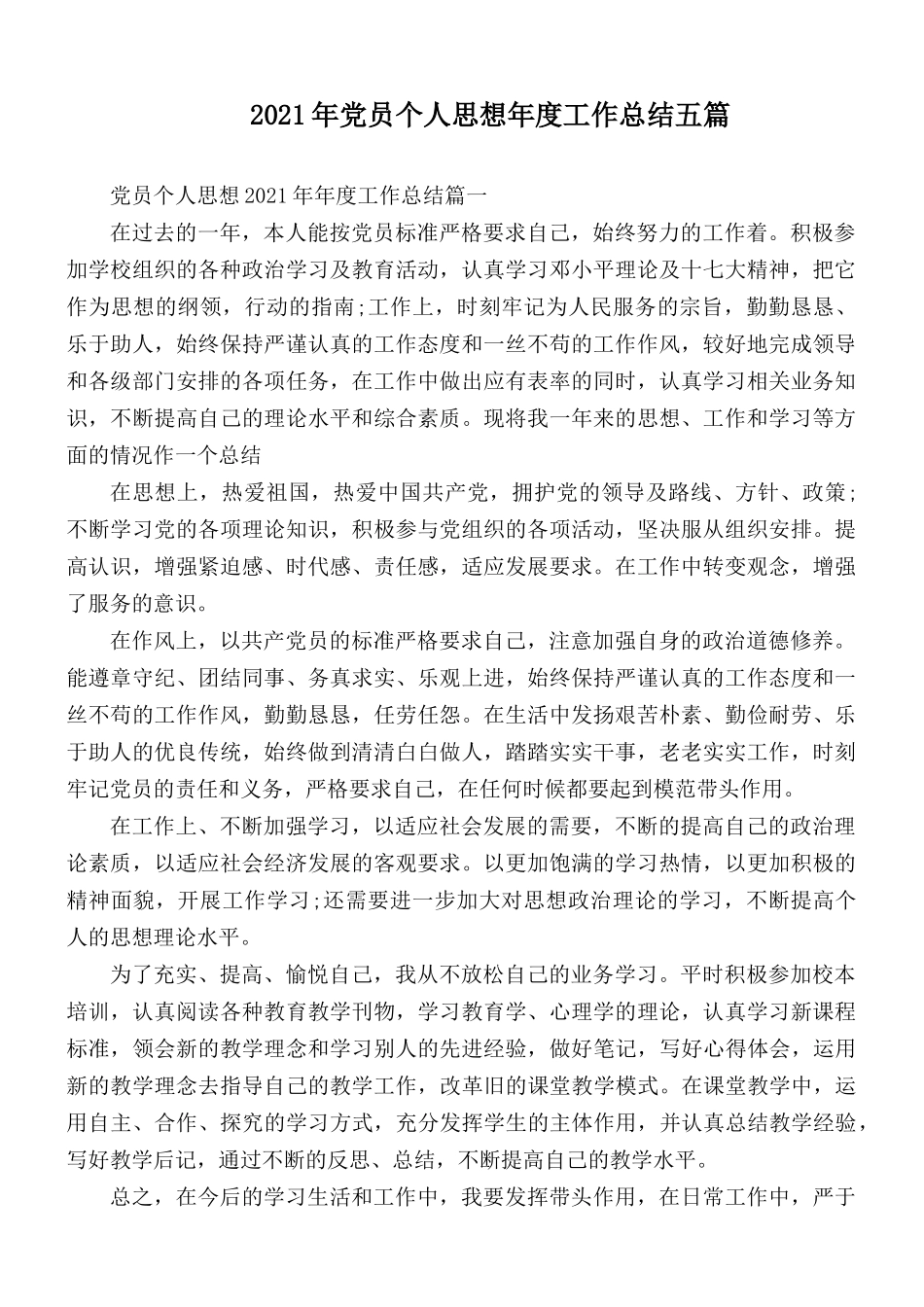 2021年党员个人思想年度工作总结五篇.docx_第1页