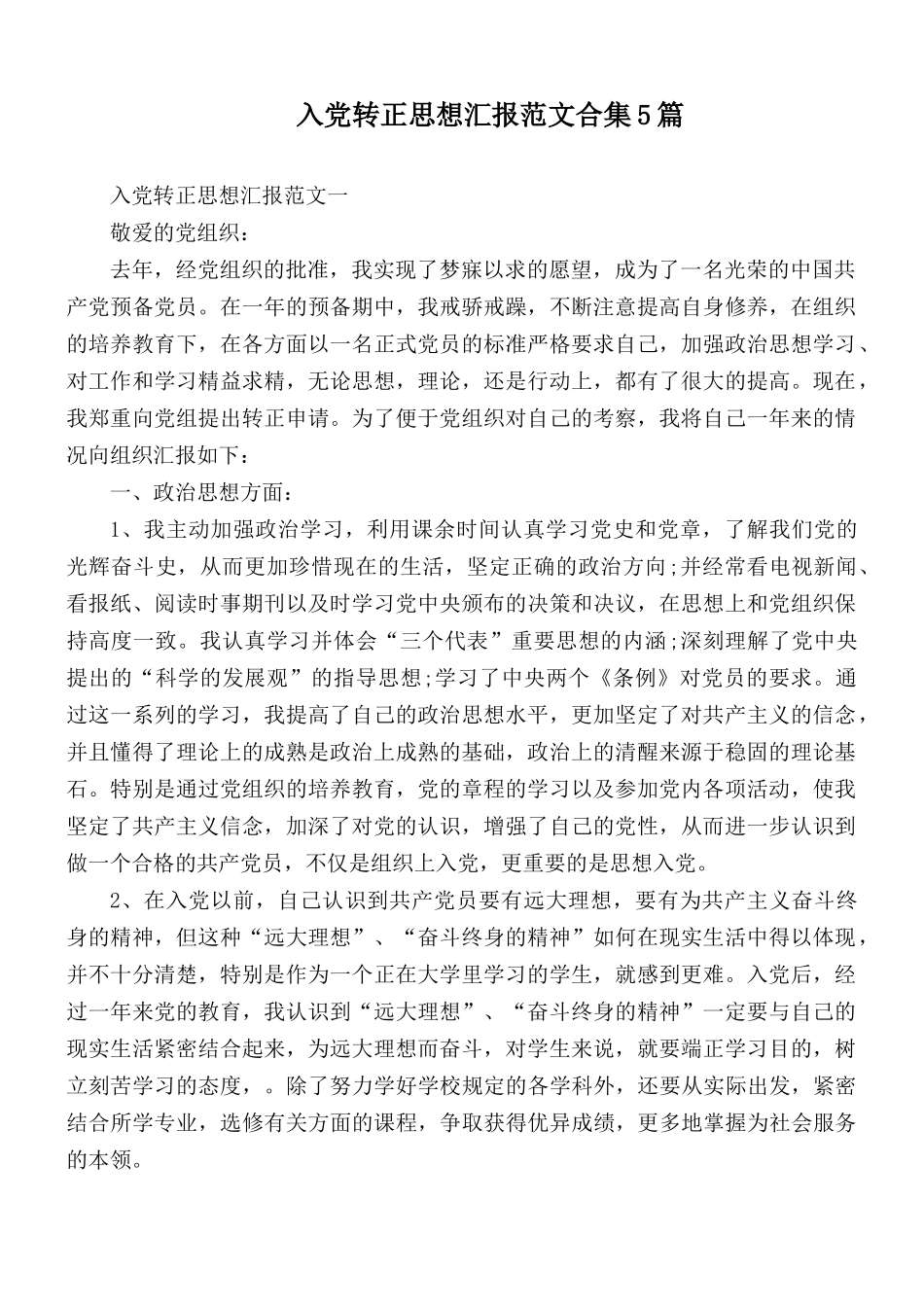 入党转正思想汇报范文合集5篇.docx_第1页