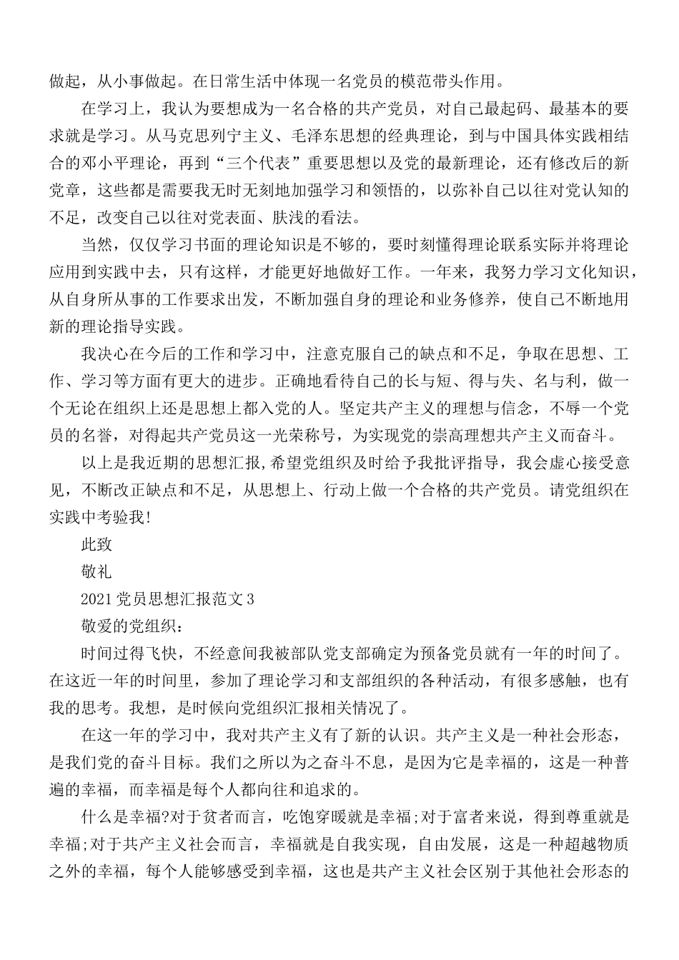 2021年最新预备党员季度思想汇报5篇.docx_第3页