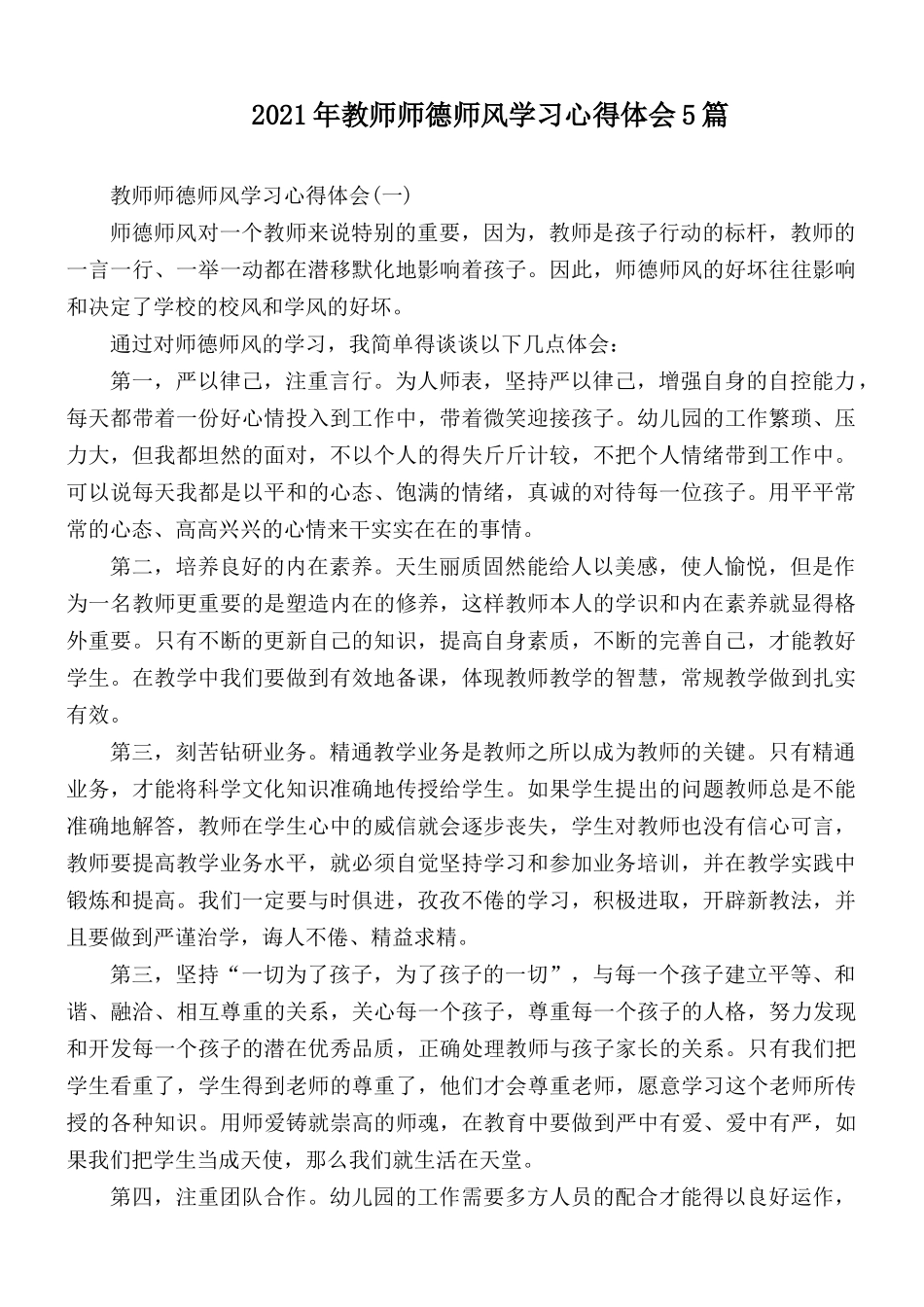 2021年教师师德师风学习心得体会5篇.docx_第1页