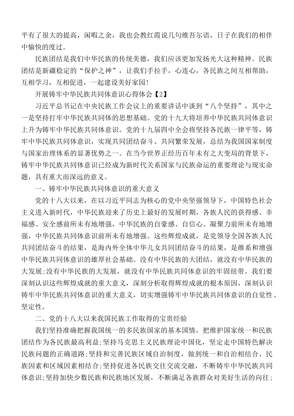 开展铸牢中华民族共同体意识心得合集5 篇.docx_第2页