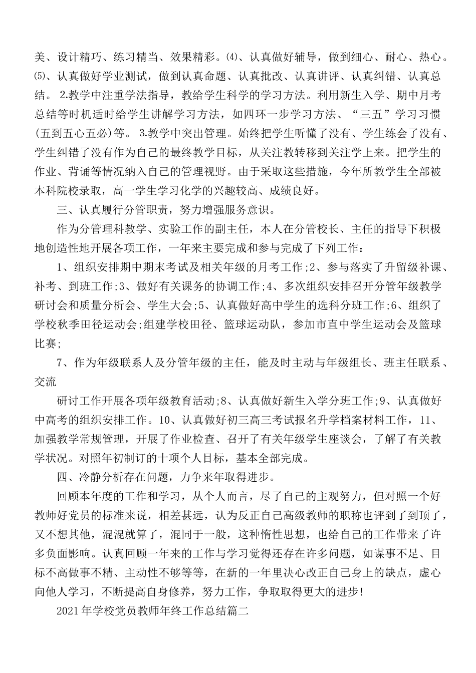 2021年学校党员教师年终工作总结5篇.docx_第2页