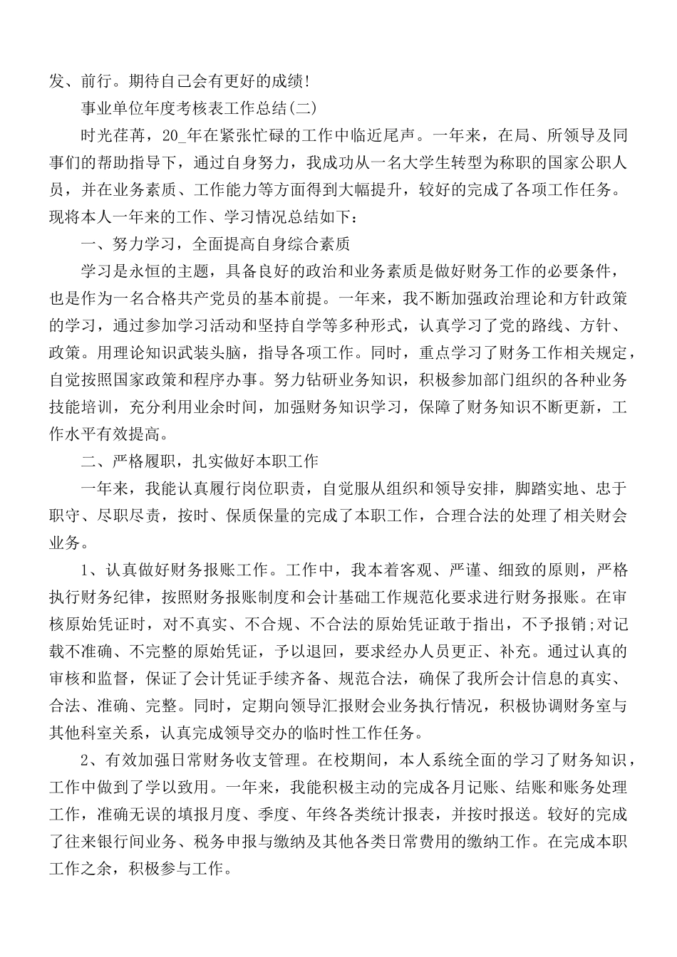 2021年事业单位年度考核表工作总结汇编5篇.docx_第2页