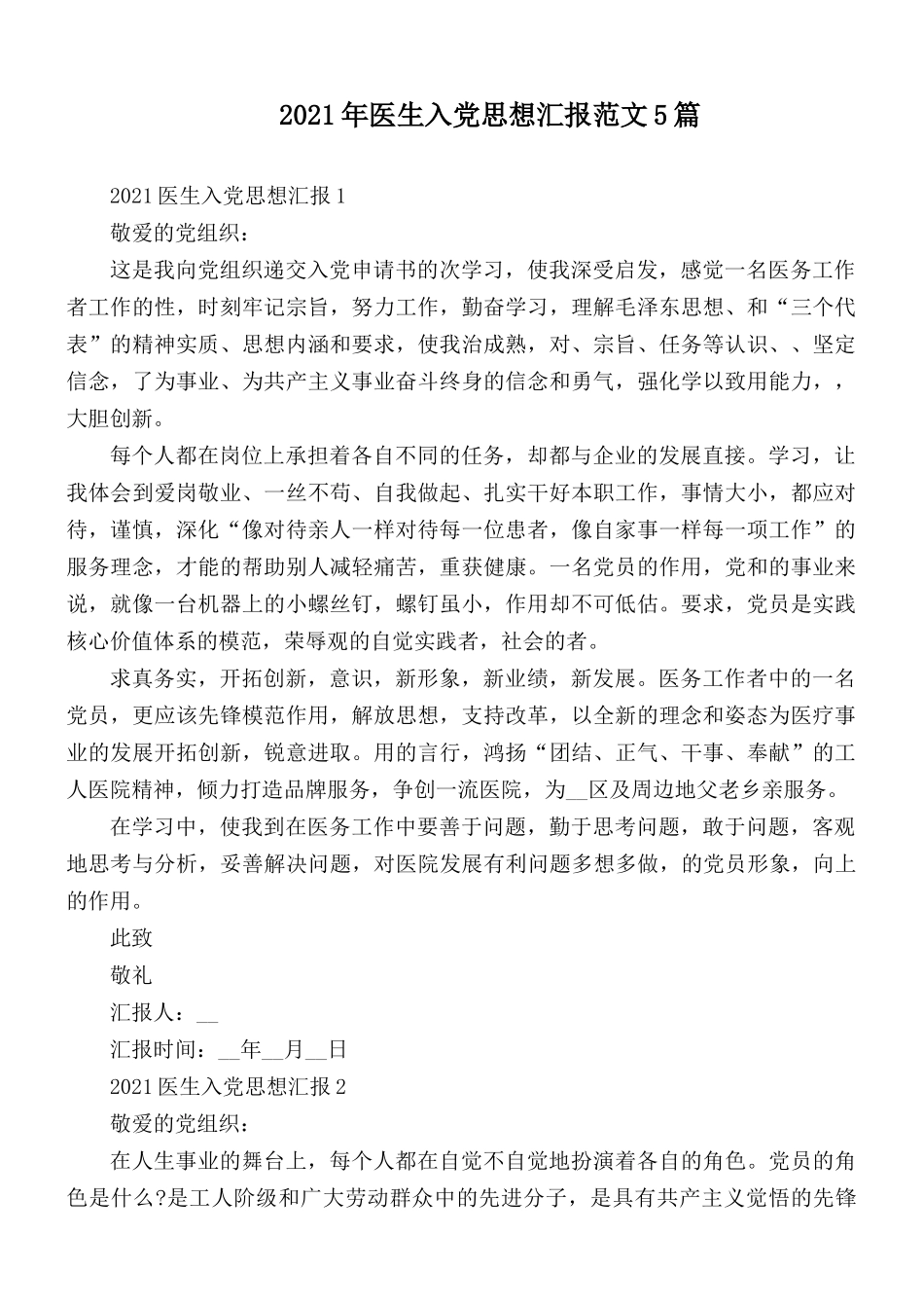 2021年医生入党思想汇报范文5篇.docx_第1页