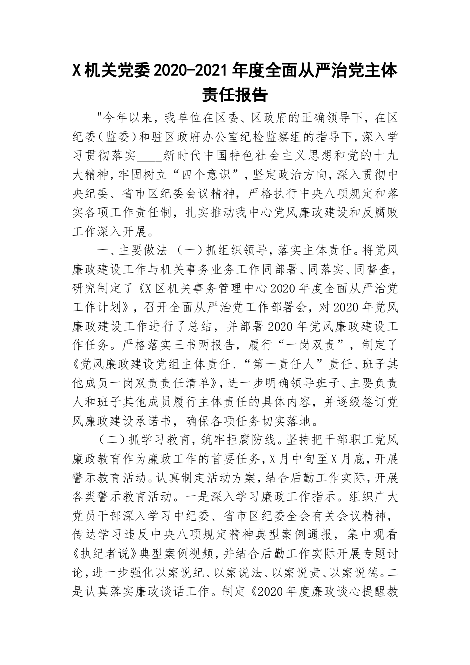 X机关党委2020-2021年度全面从严治党主体责任报告.doc_第1页
