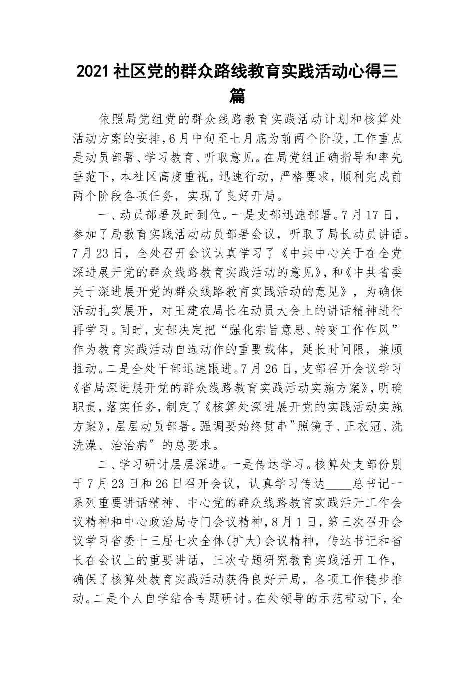 2021社区党的群众路线教育实践活动心得三篇.doc_第1页