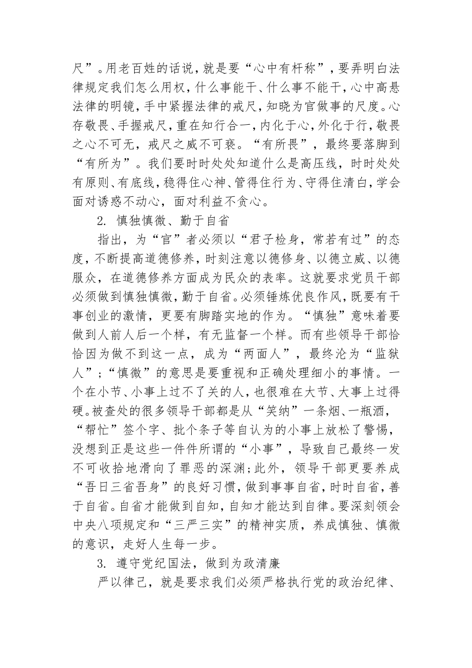 严以修身专题党课讲稿.doc_第3页