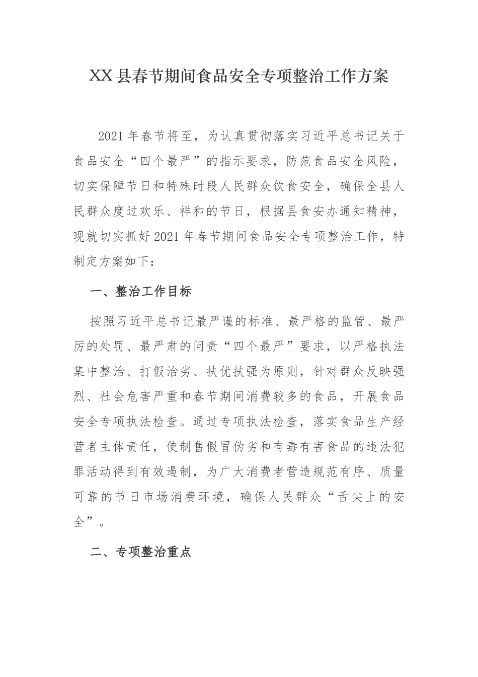 3篇2021-2022年某县春节期间食品安全专项整治联合行动实施方案.docx_第1页
