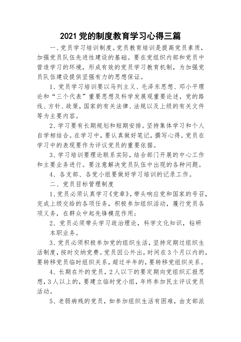 2021党的制度教育学习心得三篇.doc_第1页