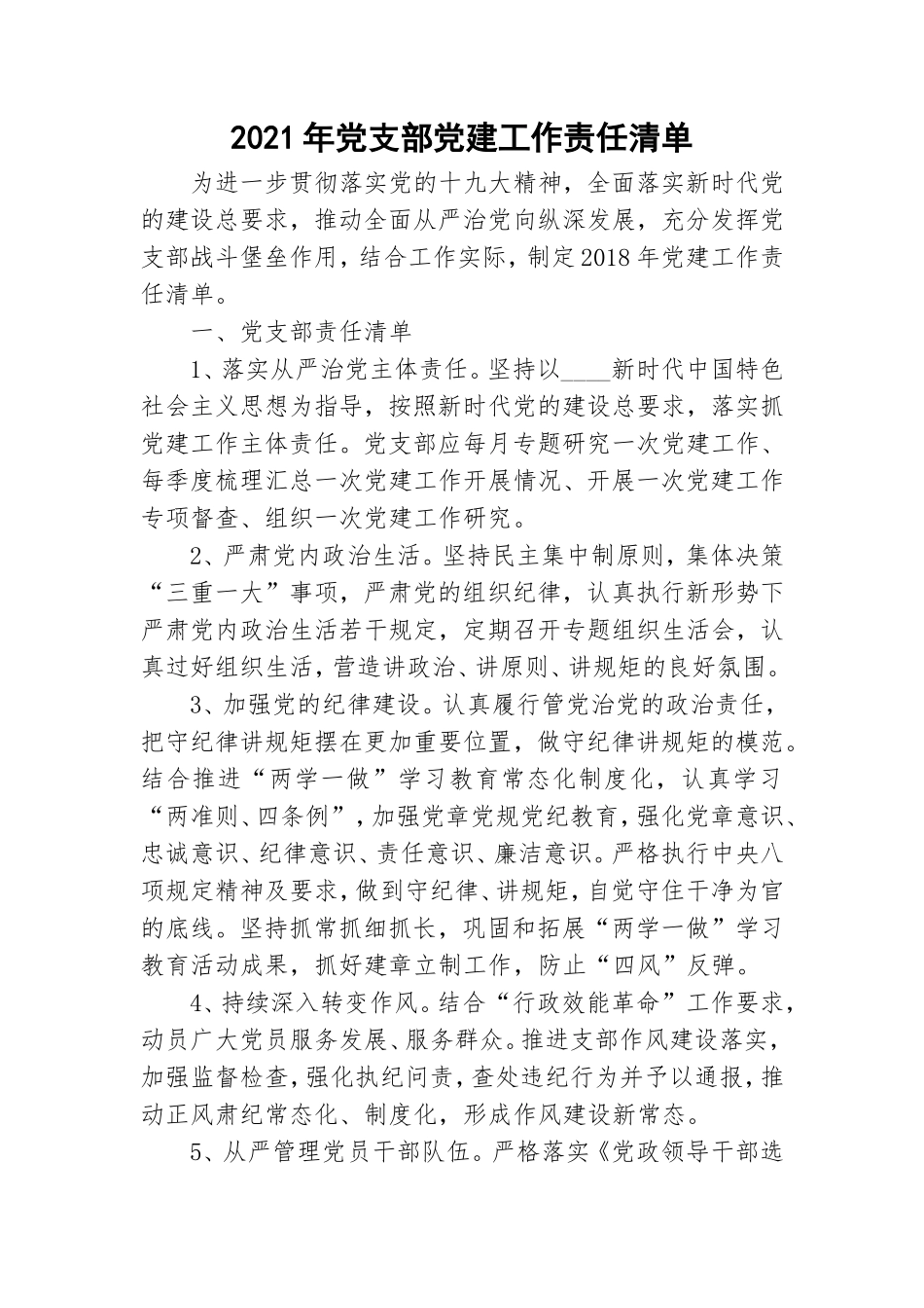 2021年党支部党建工作责任清单.doc_第1页