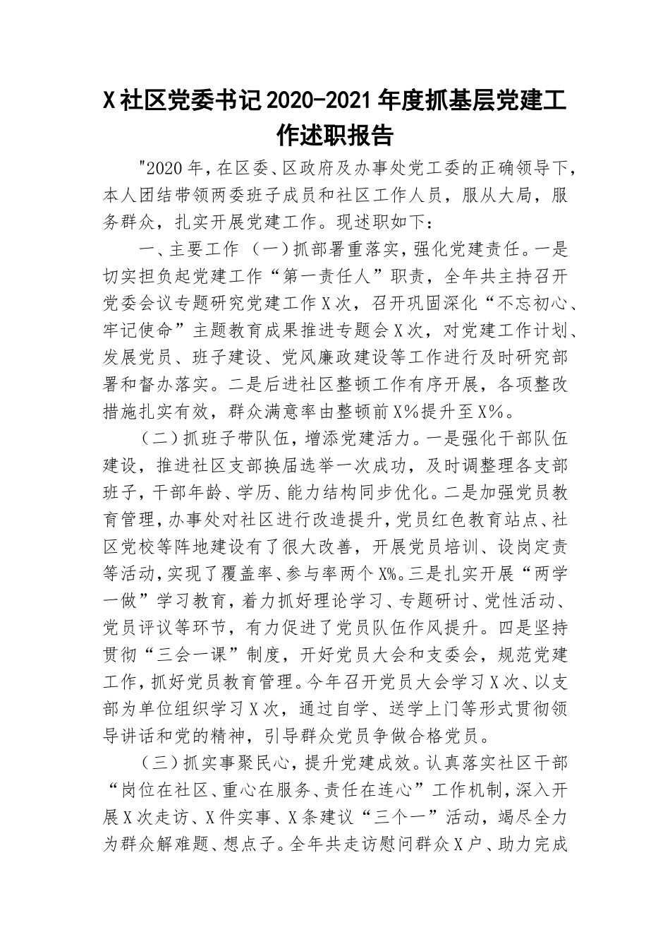 X社区党委书记2020-2021年度抓基层党建工作述职报告.doc_第1页