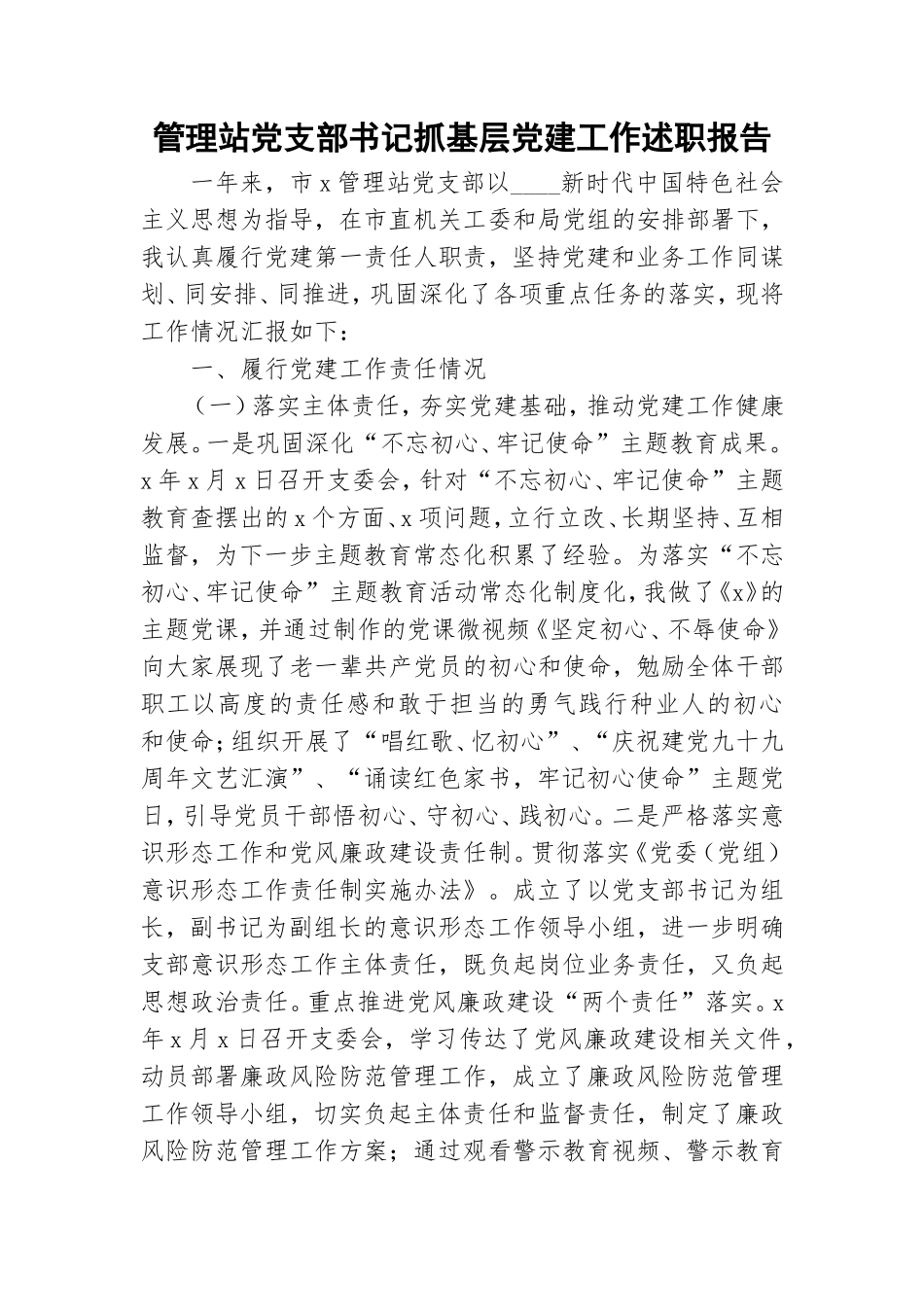 管理站党支部书记抓基层党建工作述职报告.doc_第1页