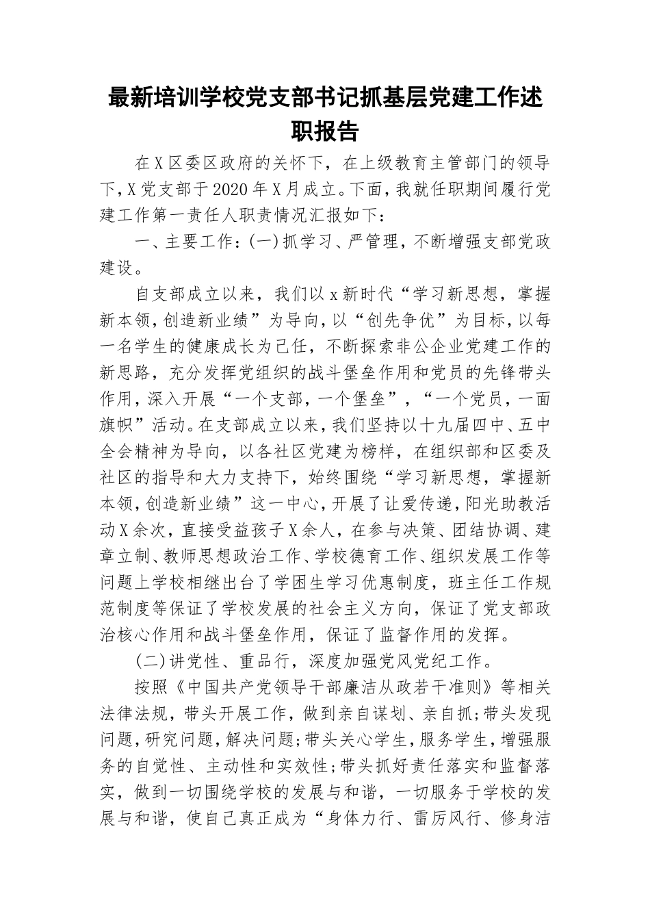 最新培训学校党支部书记抓基层党建工作述职报告.doc_第1页