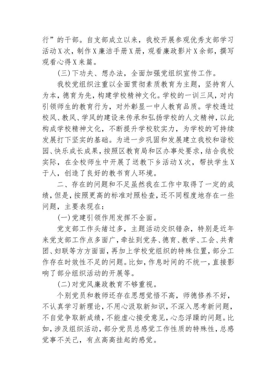最新培训学校党支部书记抓基层党建工作述职报告.doc_第2页