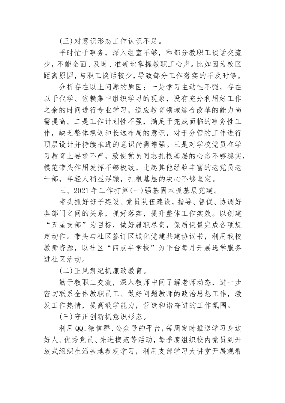 最新培训学校党支部书记抓基层党建工作述职报告.doc_第3页