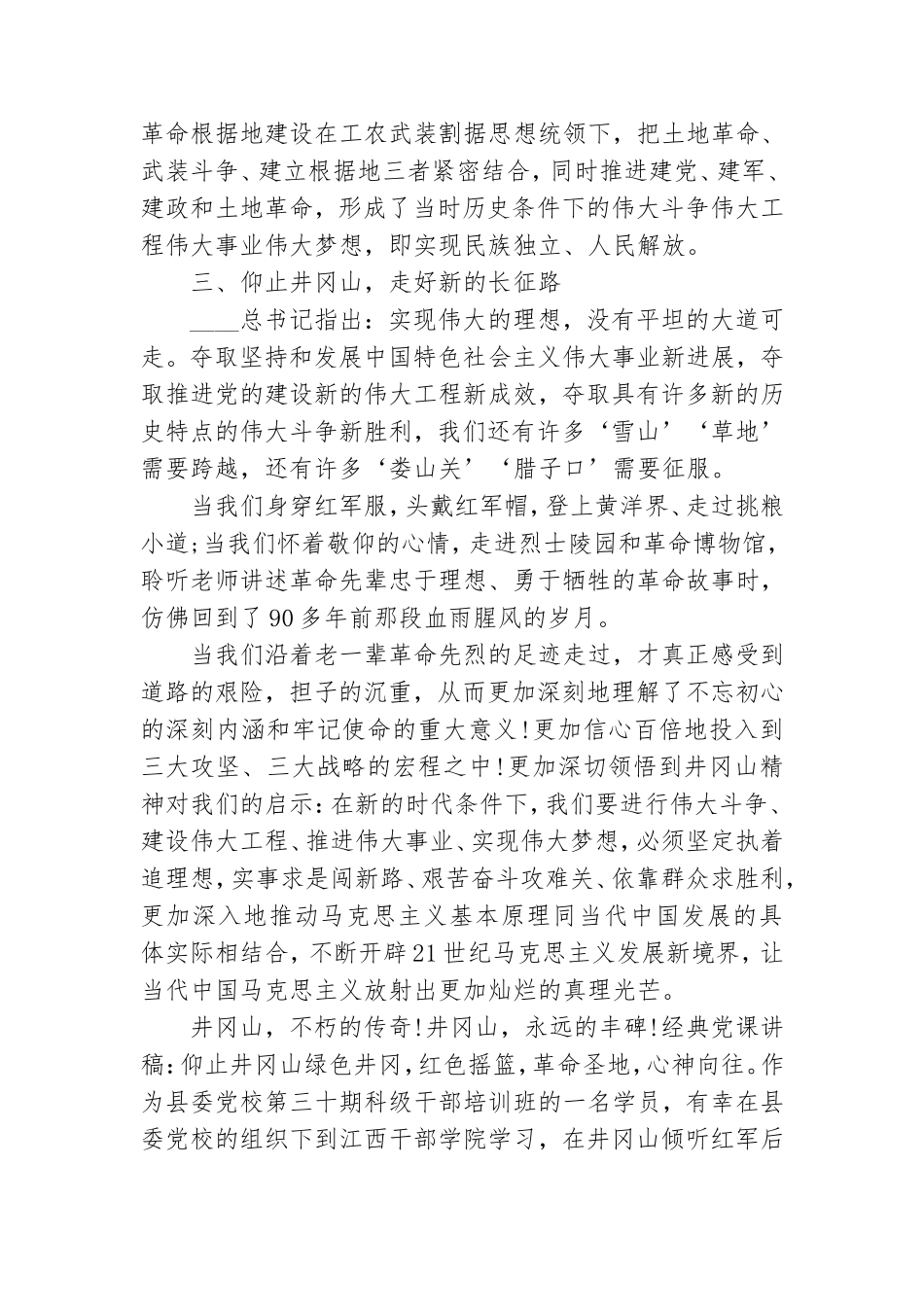 经典党课讲稿：仰止井冈山.doc_第3页