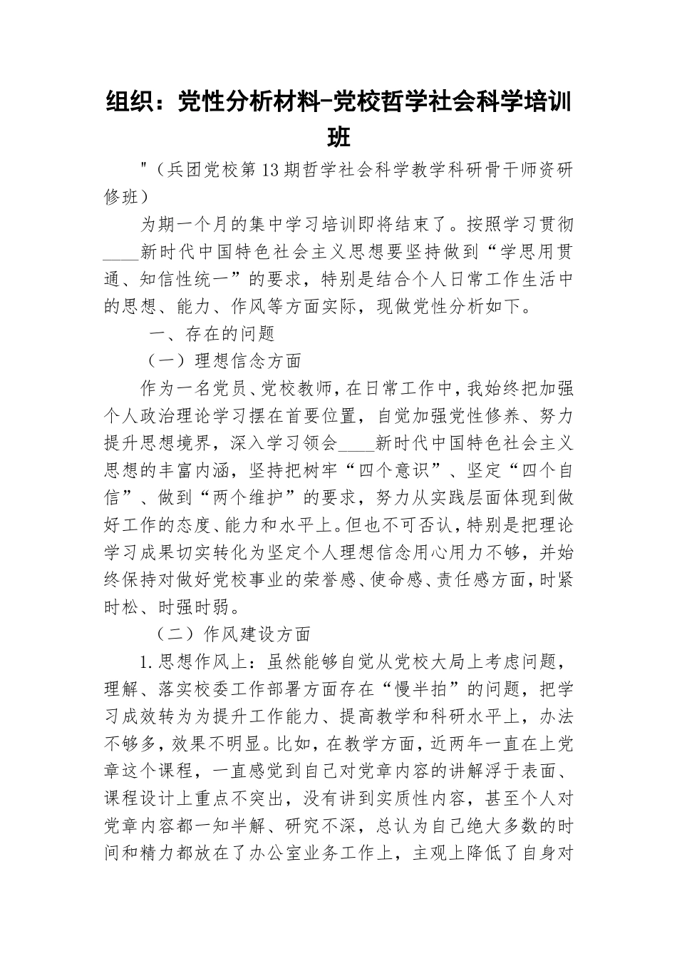 组织：党性分析材料-党校哲学社会科学培训班.doc_第1页