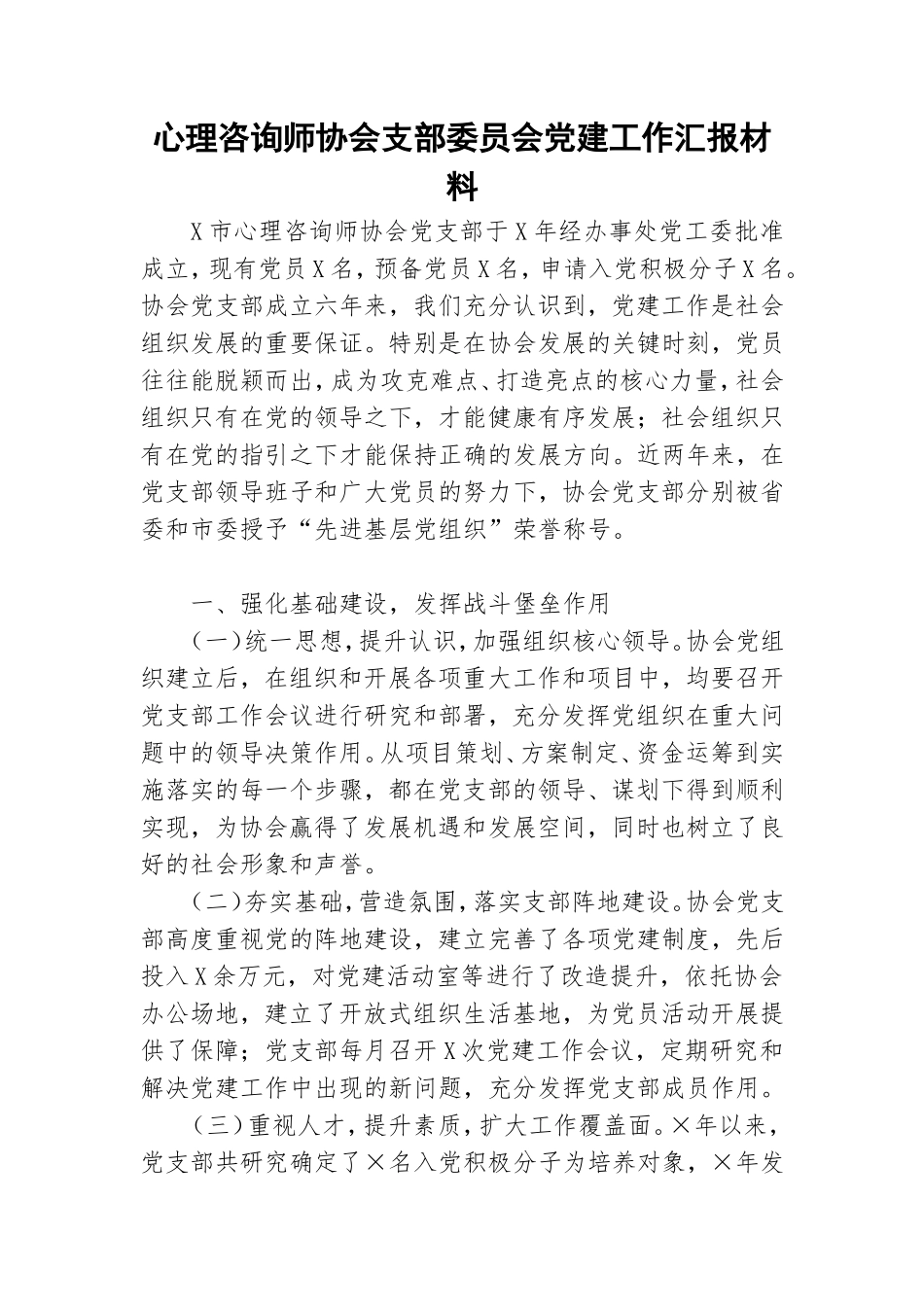 心理咨询师协会支部委员会党建工作汇报材料.doc_第1页