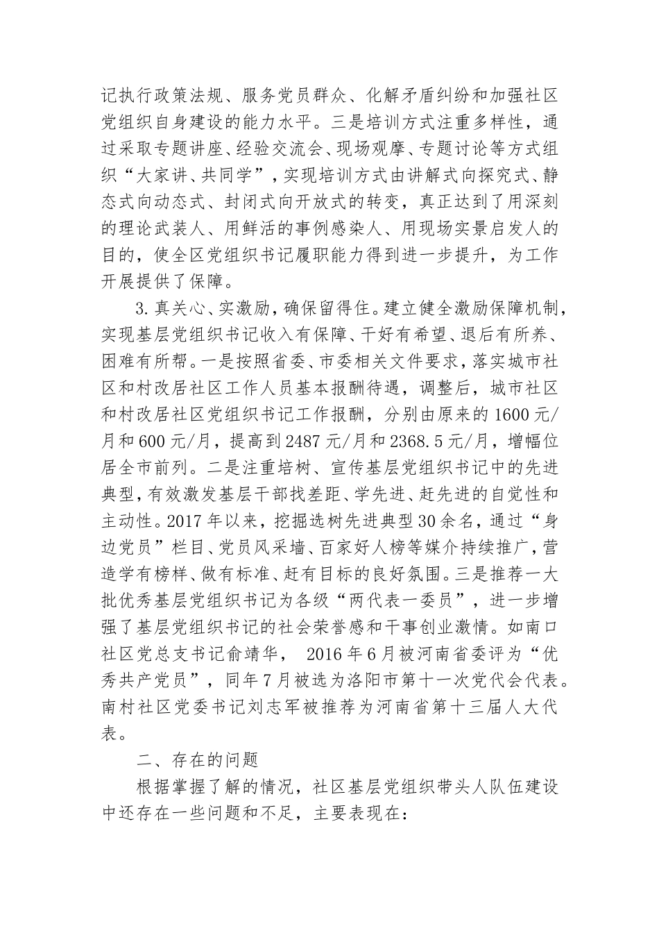 某区社区基层党组织带头人队伍建设经验材料.doc_第2页