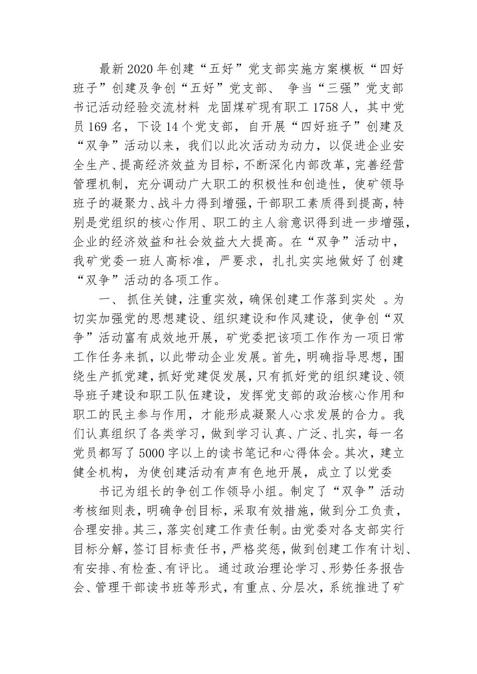 最新2020年创建“五好”党支部实施方案模板.doc_第3页