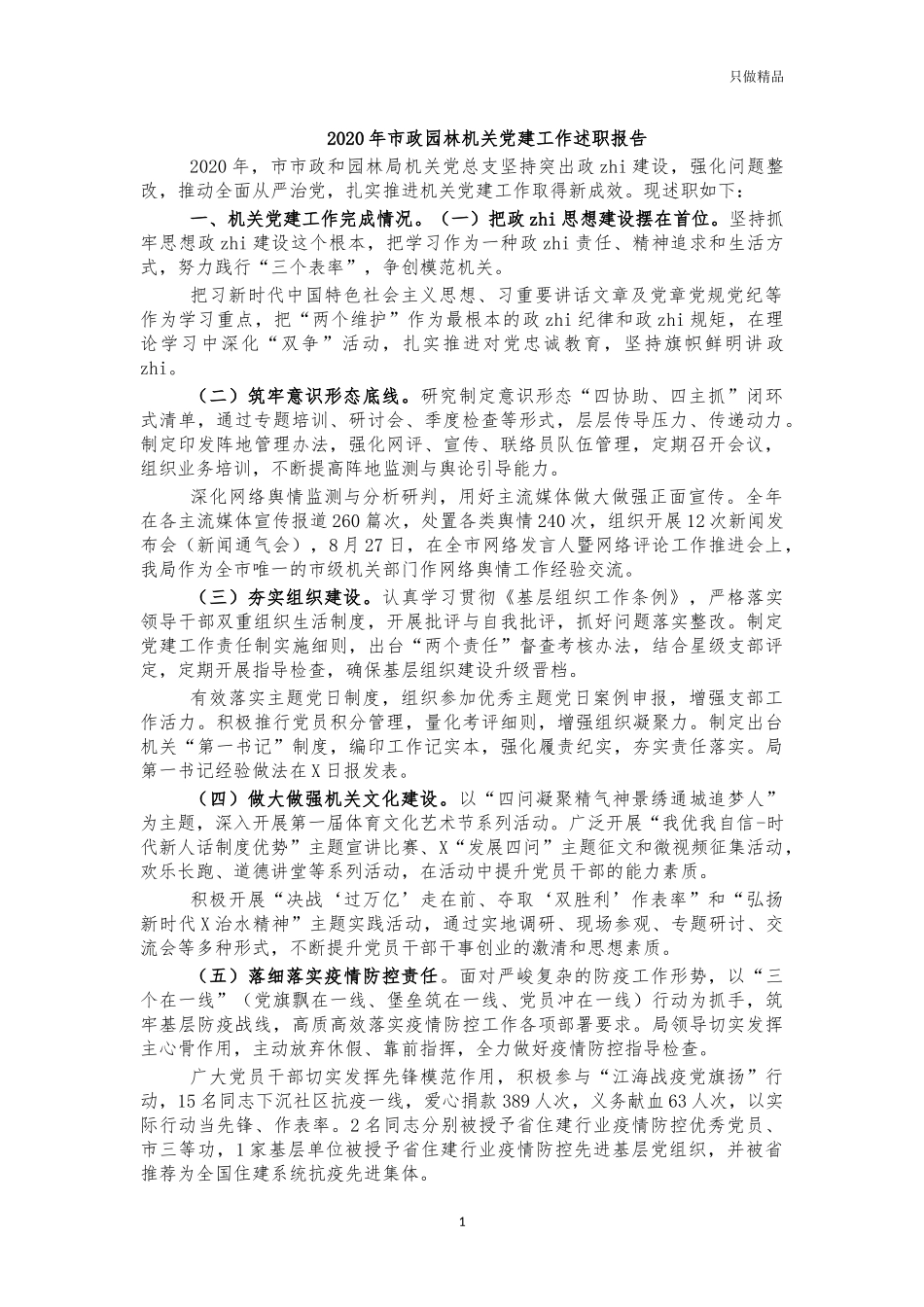 2020年市政园林机关党建工作述职报告.docx_第1页