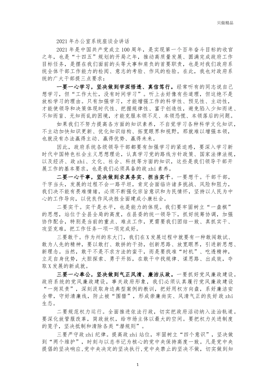2021年办公室系统座谈会讲话.docx_第1页