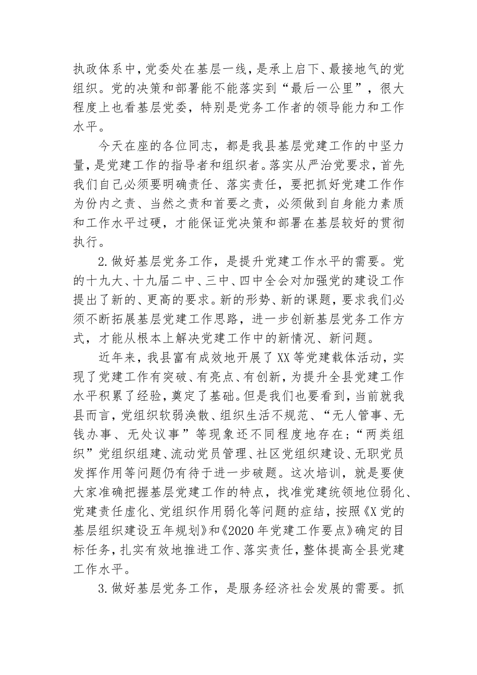 最新在党务工作者培训班上的讲话材料.doc_第2页