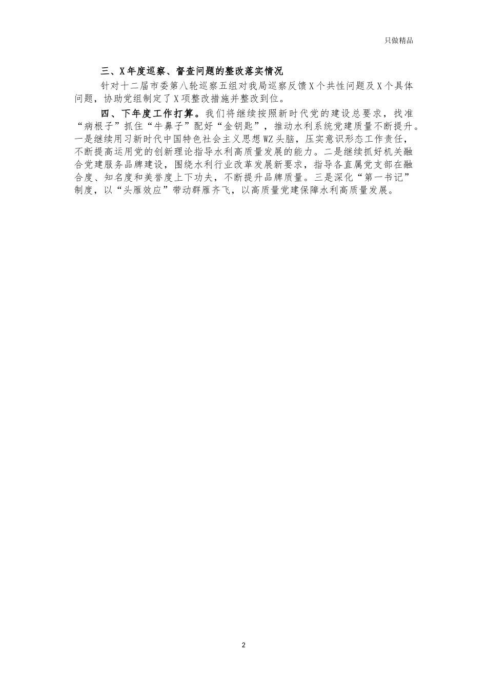 2021年水利机关党建工作述职报告.docx_第2页
