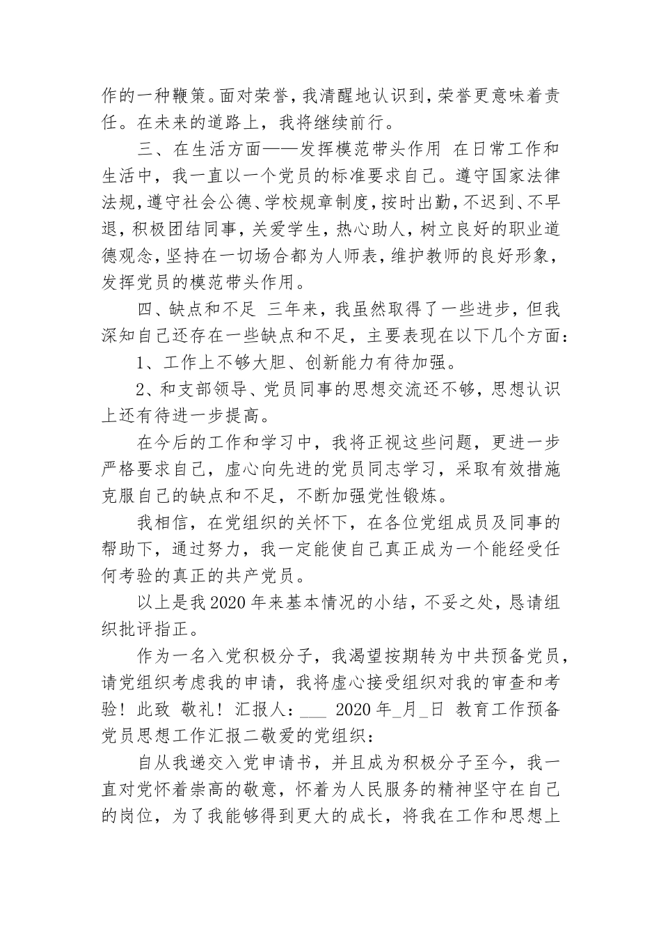 教育工作预备党员思想工作汇报三篇.doc_第2页