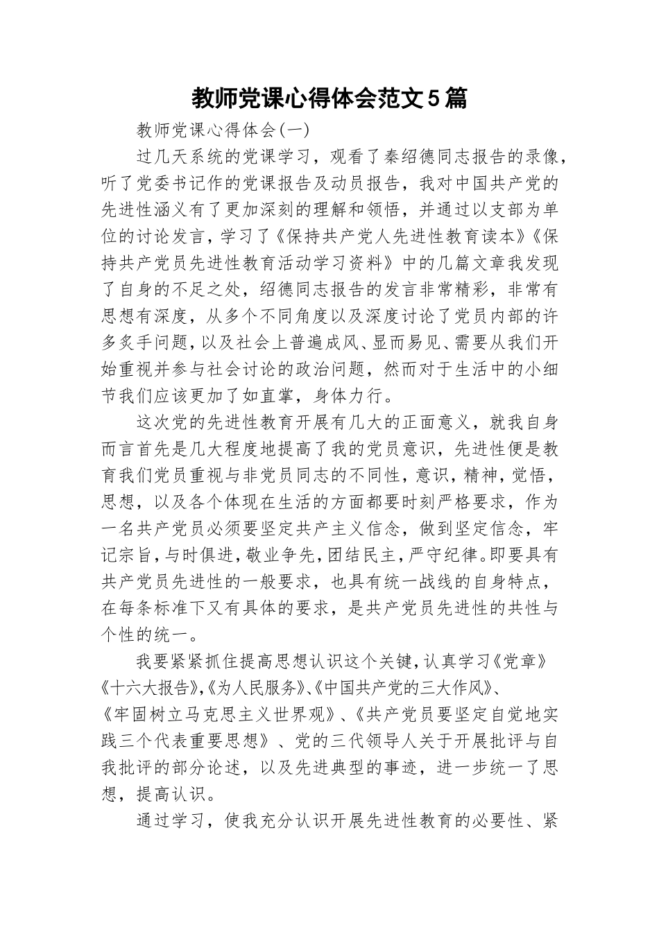 教师党课心得体会范文5篇.doc_第1页