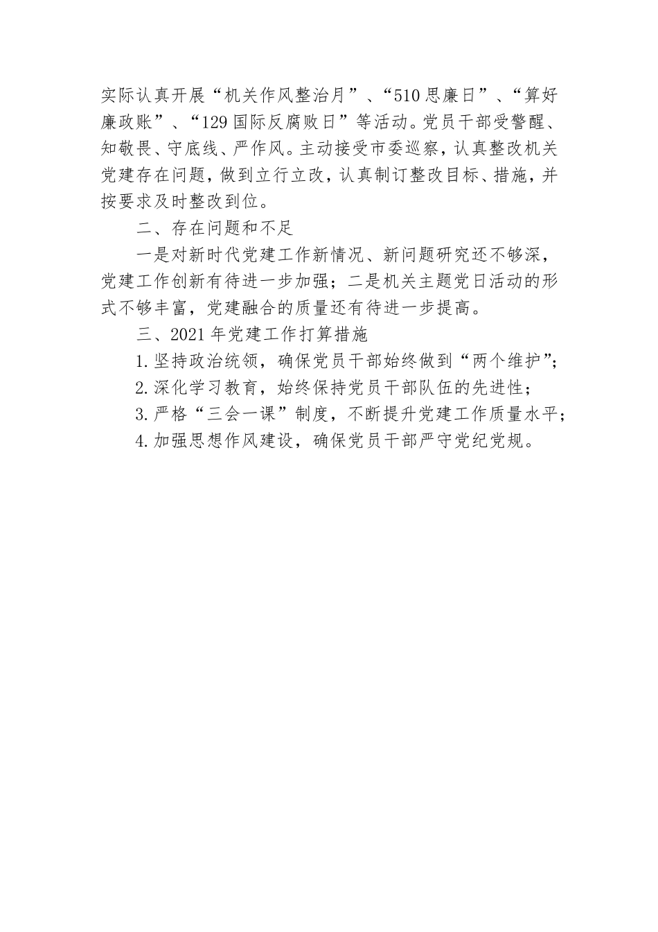 2020年编办机关党支部书记党建工作述职报告.doc_第3页