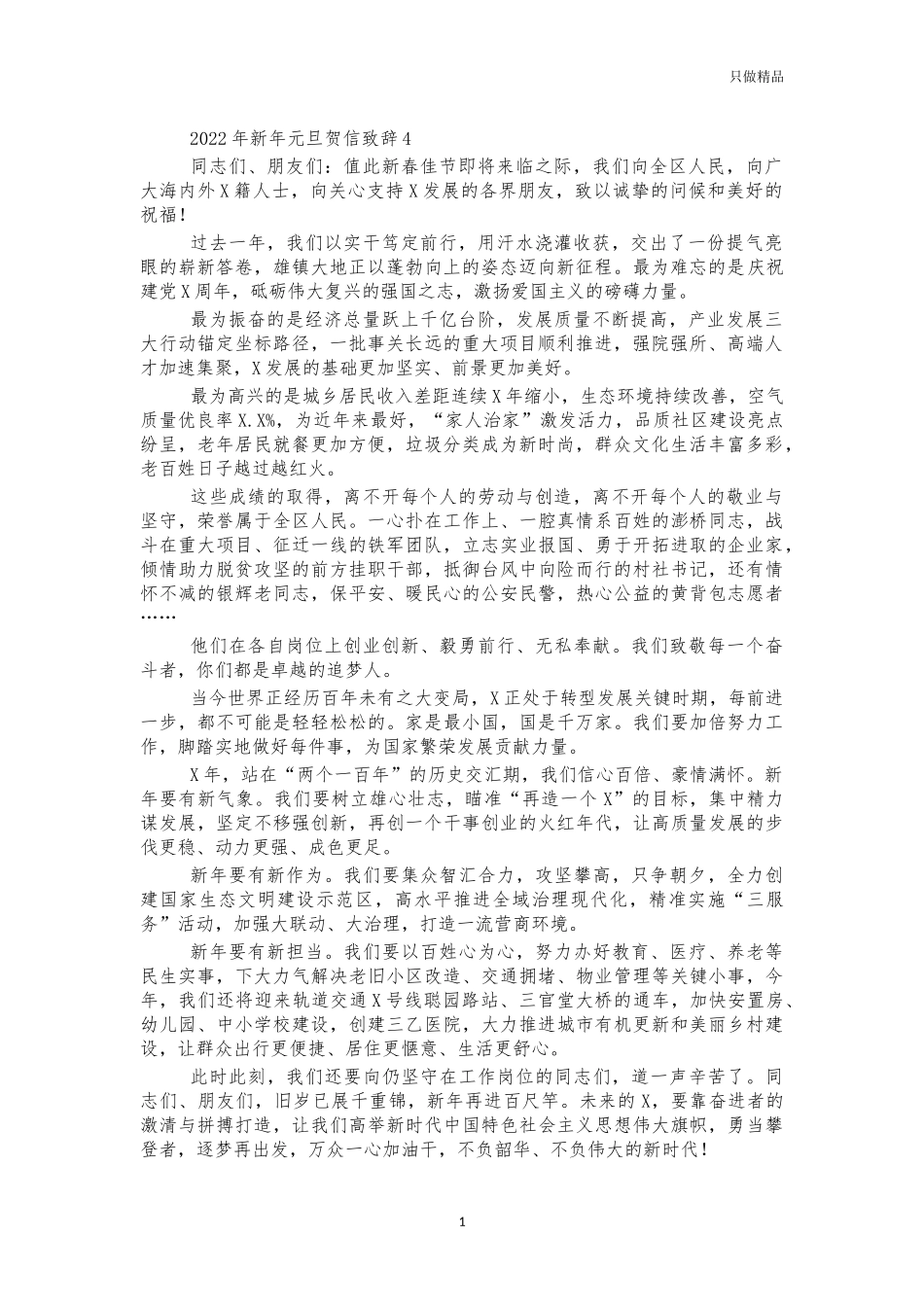 2022年新年元旦贺信致辞4.docx_第1页