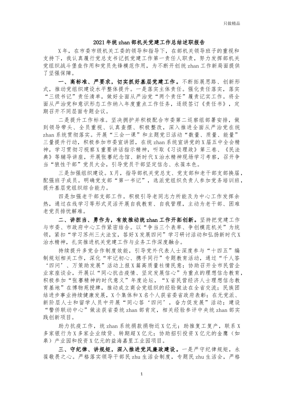 2021年统战部机关党建工作总结述职报告.docx_第1页